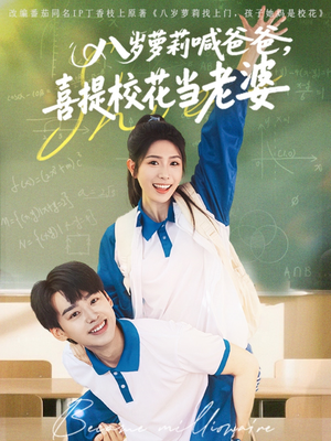 八岁萝莉喊爸爸,喜提校花当老婆(81集) 八岁萝莉喊爸爸,喜提校花当老婆(81集)精彩热门短剧