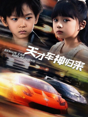 天才车神归来（68集）短剧每日分享