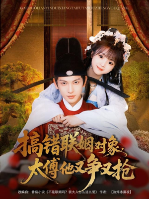 搞错联姻对象，太傅他又争又抢（92集）迅雷网盘观看