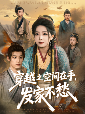 穿越之空间在手，发家不愁（74集）古代短剧推荐