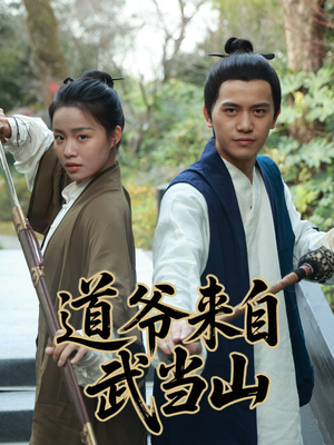 道爷来自武当山（63集）短剧太好看了吧