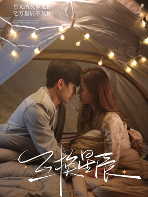 互换星辰（70集）高质量短剧推荐