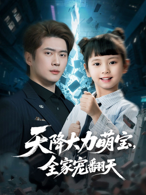 天降大力萌宝，全家宠翻天（100集）高质量短剧推荐