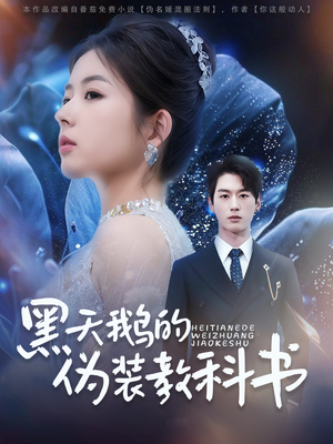 黑天鹅的伪装教科书（60集）甜宠短剧追到爽