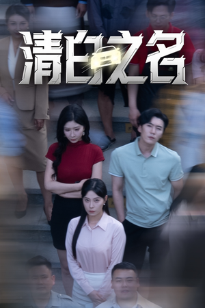 清白之名（45集）最火爆短剧