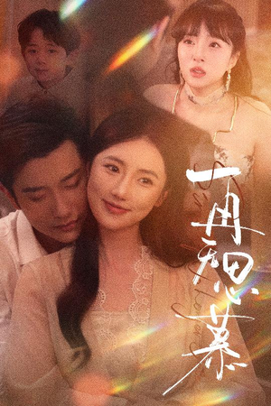 再无思慕（39集）推荐你们也去看