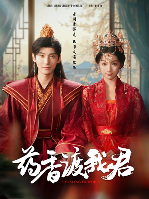 药香渡我君（62集）短剧视频分享