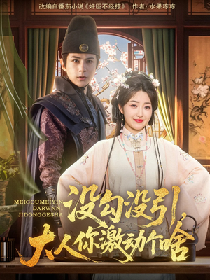 没勾没引大人你激动个啥（76集）免费短剧推荐