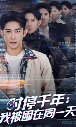 时停千年：我被困在同一天（65集）精彩短剧热播中