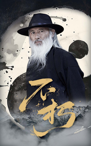 不朽（55集）我真的爱了