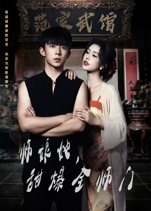 师娘她，甜爆全师门（40集）短剧热播抢先看