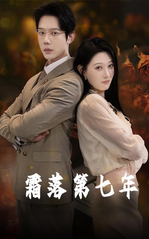 霜落第七年（66集）一口气看完