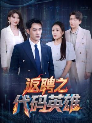 返聘之代码英雄（37集）火爆短剧抢先看