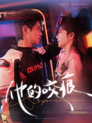 他的咬痕（80集）精彩不断免费看