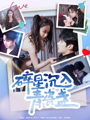 碎星沉入青瓷盞（96集）我真的爱了