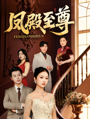 凤殿至尊（70集）精彩短剧追不停