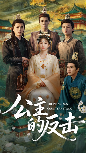公主的反击（68集）好看吗