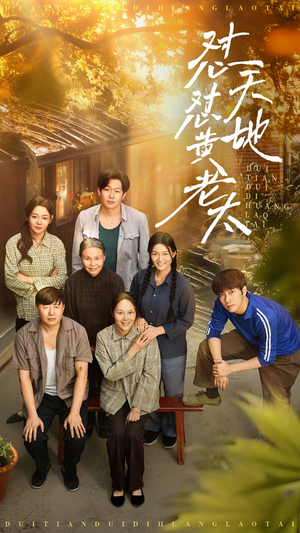 怼天怼地黄老太（60集）全网短剧抢先看