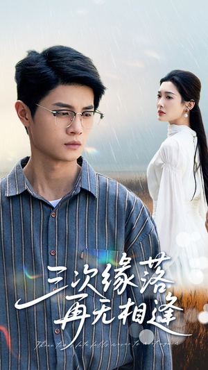 三次缘落再无相逢（50集）热门短剧抢先看