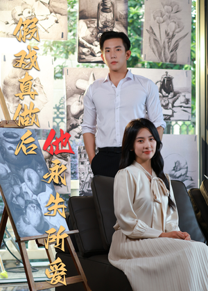 假戏真做后他永失所爱(60集) 假戏真做后他永失所爱(60集)好看的短剧