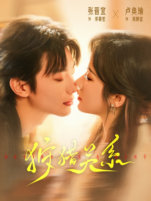 狩猎关系（64集）短剧有好货推荐