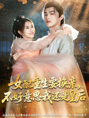 女配重生要换亲，不好意思我还是皇后（81集）短剧介绍
