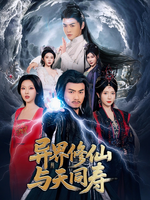 异界修仙与天同寿（76集）经典回顾免费看