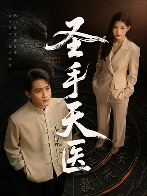 圣手天医（80集）精彩短剧看不停