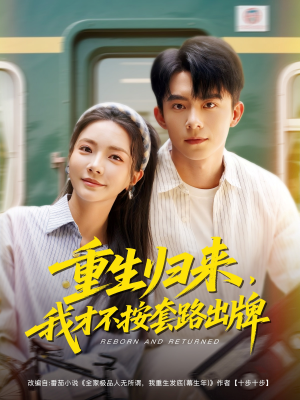 重生归来，我才不按套路出牌（100集）小短剧抢先看