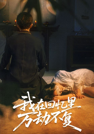 我在回忆里万劫不复（60集）短剧热门分享