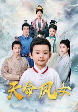 天命凤女（75集）高清无码免费看