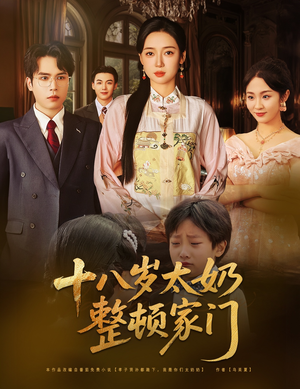 十八岁太奶整顿家门（60集）常回家看看短剧