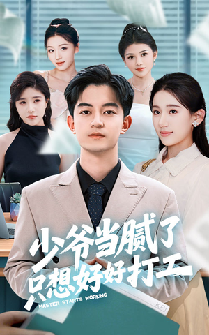 少爷当腻了只想好好打工（69集）免费看全集