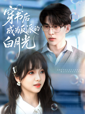 穿书后成为反派的白月光（92集）热门短剧看不停