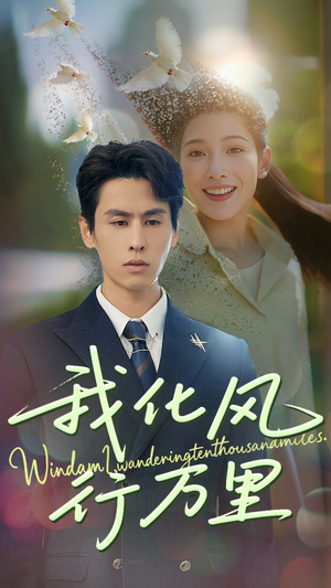 我化风行万里(73集) 我化风行万里(73集)短剧演员排行榜