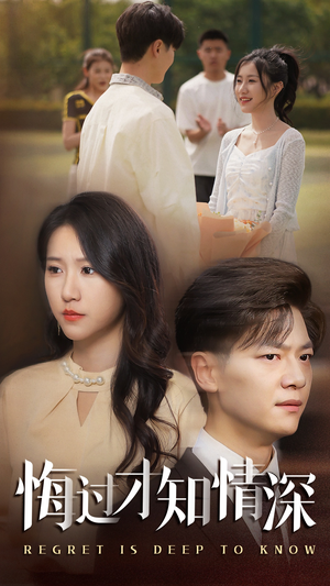 悔过才知情深（54集）1-102集