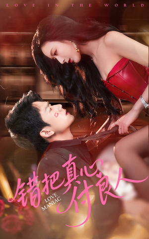 错把真心付良人（66集）超好看的短剧