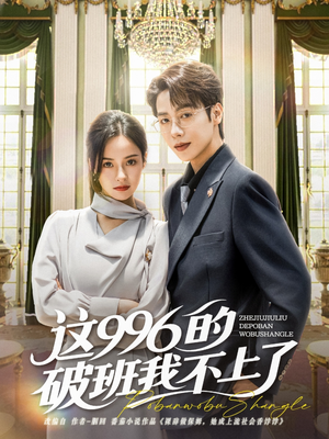 这996的破班我不上了（74集）高清无码免费看