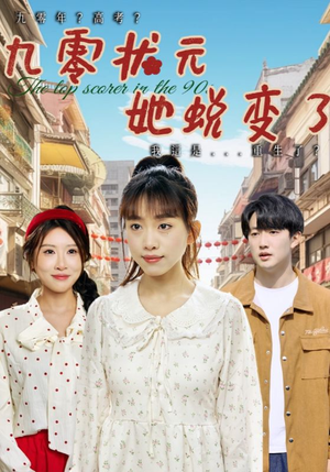 九零状元她蜕变了（40集）口碑爆棚免费看