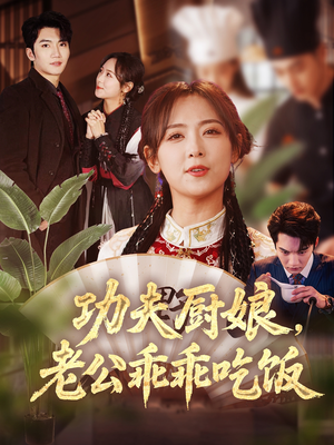 功夫厨娘，老公乖乖吃饭（79集）高分佳作免费看