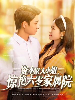 资本家大小姐，惊艳六零家属院（93集）短剧免费观看