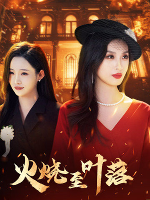 火烧至叶落（32集）热播短剧推荐