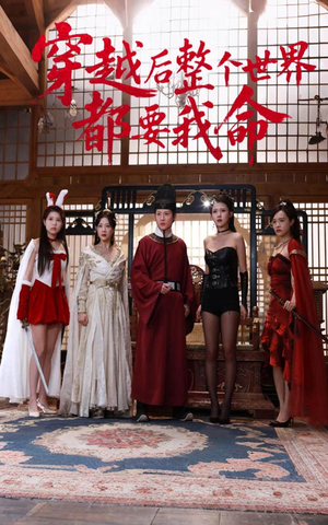 穿越后整个世界都要我命（48集）超甜短剧分享