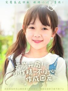 天崩开局小作精一不小心作成团宠（79集）上热门短剧