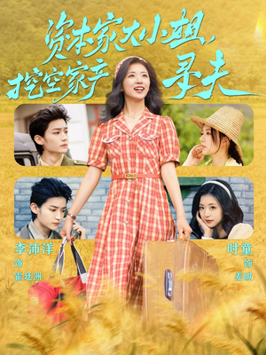 资本家大小姐，挖空家产寻夫（60集）免费观看