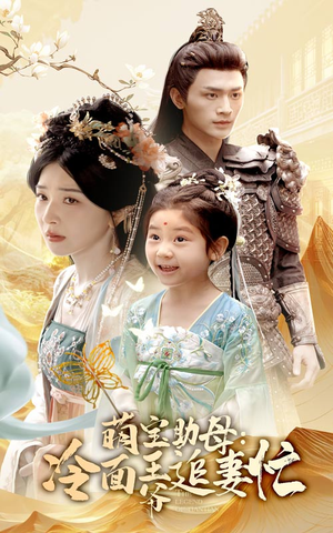 萌宝助母冷面王爷追妻忙（59集）无需会员轻松看