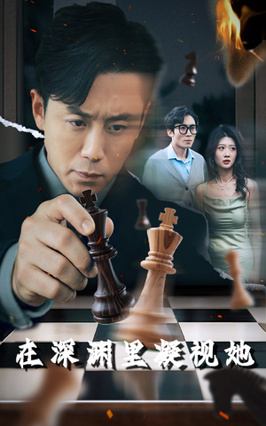 在深渊里凝视她（46集）免费短剧片段