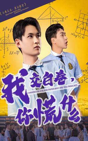 我交白卷你慌什么（60集）短剧热播推荐