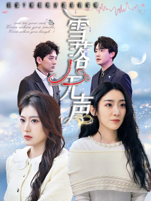 雪落无声（50集）集免费看短剧