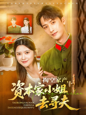 掏空家产资本家小姐去寻夫（63集）超爽短剧推荐